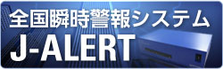 全国瞬時警報システムJ-ALERT