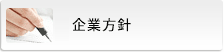 企業方針