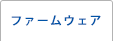 ファームウェア