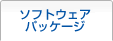 ソフトウェアパッケージ