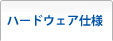 ハードウェア仕様