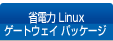 省電力 Linux ゲートウェイ パッケージ