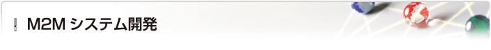 M2Mシステム開発