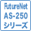 FutureNet AS-250シリーズ