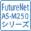 FutureNet AS-M250シリーズ