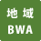 地域BWA
