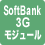 SoftBank 3G モジュール