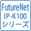 FutureNet IP-K100シリーズ