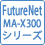 FutureNet MA-X300シリーズ