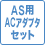 AS用ACアダプタセット