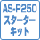 AS-P250スターターキット