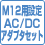 M12用設定AC/DCアダプタセット