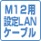 M12用設定LANケーブル