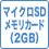 マイクロSDメモリーカード（2GB）