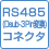 RS485(Dsub-3Pin変換)コネクタ
