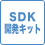 SDK開発キット