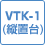 VTK-1(縦置き台)