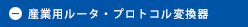 産業用ルータ・プロトコル変換器