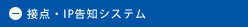 接点・IP告知システム