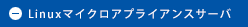 Linuxマイクロアプライアンスサーバ