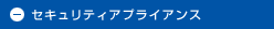 セキュリティアプライアンス