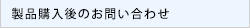 製品購入後のお問い合わせ