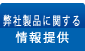 弊社製品に関する情報提供