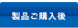 製品のご購入後