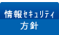 情報セキュリティ方針