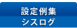 設定例集／シスログ