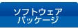 ソフトウェアパッケージ