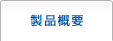 製品概要