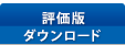 評価版ダウンロード