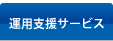 運用支援サービス