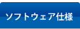 ソフトウェア仕様