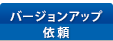 バージョンアップ依頼