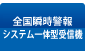 全国瞬時警報システム一体型受信機