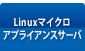 Linuxマイクロ アプライアンスサーバ