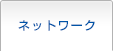 ネットワーク