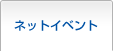 ネットイベント