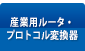 産業用ルータ・プロトコル変換機