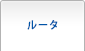 ルータ