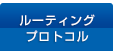 ルーティングプロトコル