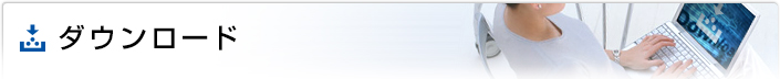 ダウンロード