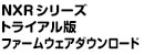 NXRシリーズトライアル版ファームウェアダウンロード