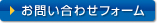 お問い合わせフォーム