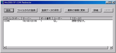 COMリダイレクタの画面例