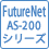 FutureNet AS-200シリーズ