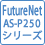 FutureNet AS-P250シリーズ