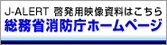 J-ARERT 啓発用映像資料はこちら　総務省消防庁ホームページ